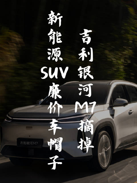 吉利银河M7颠覆15万级新能源SUV市场，原生架构全域安全树立新标杆