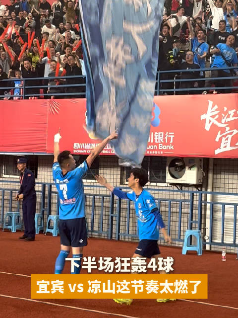 川超决赛宜宾战凉山，下半场连进4球展四川足球激情