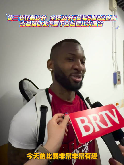 北汽84-65客胜北控，杰曼单节19分助队赢德比