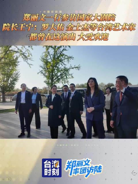 郑丽文参访国家大剧院，王宁介绍两岸千名艺术家交流成果