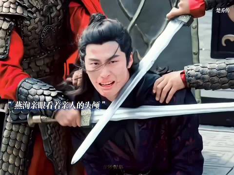 《楚乔传》燕洵命运悲惨终黑化