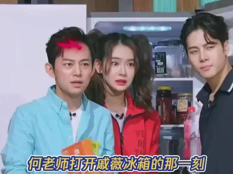 何炅打开戚薇冰箱的那一刻天塌了
