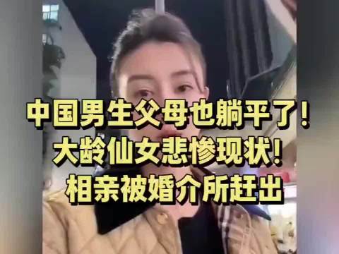 中国男生父母也躺平了！大龄仙女悲惨现状！相亲被婚介所赶出！