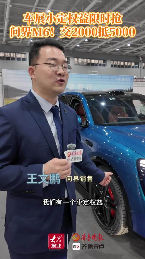齐鲁德州车展问界M6推限时优惠，交2000抵5000