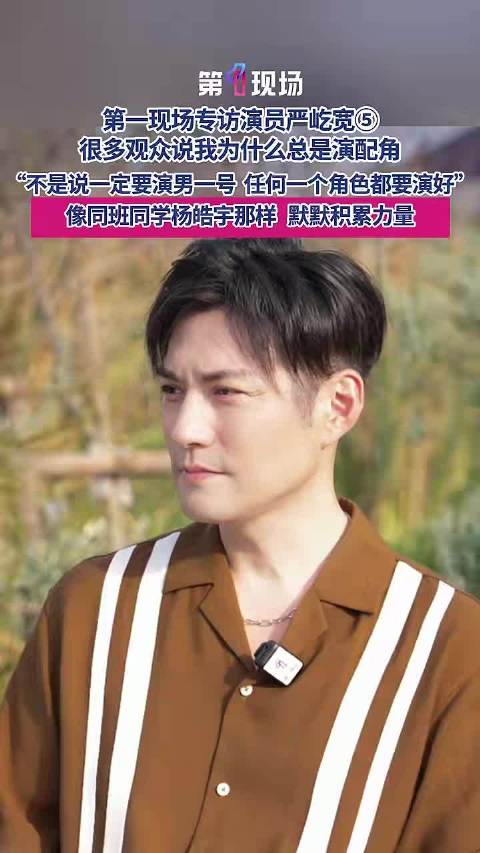 严屹宽说演好每个角色比男一号重要