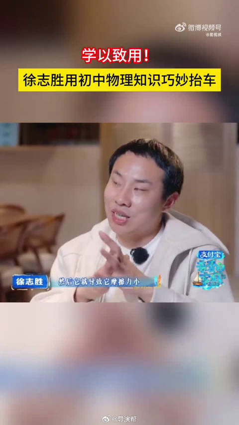 徐志胜初中物理知识抬卡车，原理正确获赞