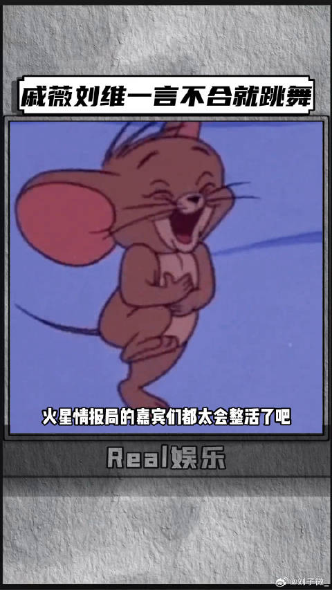 火星情报局的嘉宾们都好会整活，戚薇刘维一言不合就跳舞微博VC计划