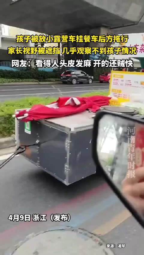 孩子被放小露营车挂餐车后方拖行，家长视野被遮挡，几乎观察不到孩子情况