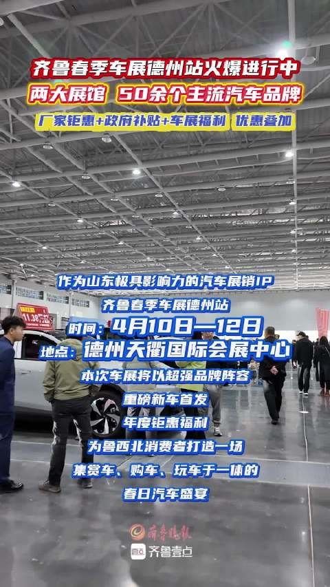 齐鲁春季车展德州站开幕，50余品牌参展享多重优惠