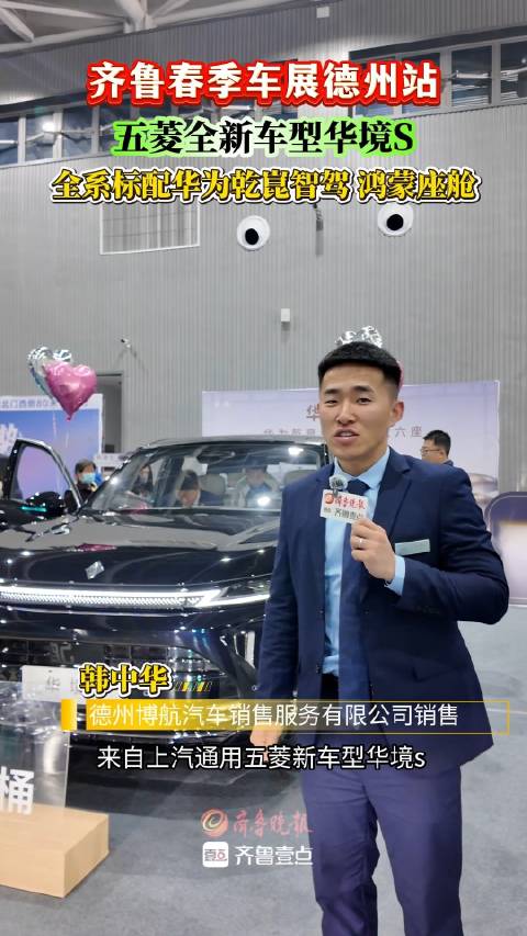 齐鲁德州车展｜五菱全新车型华境S亮相
