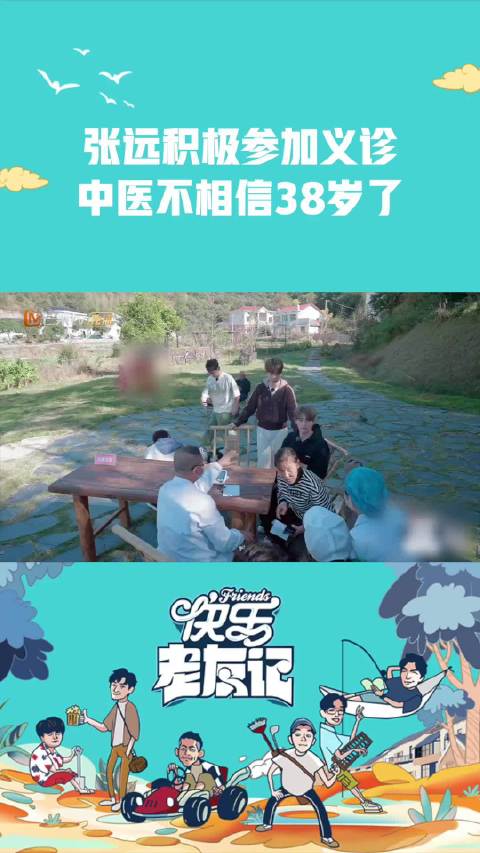 张远参加义诊被医生调侃像18岁