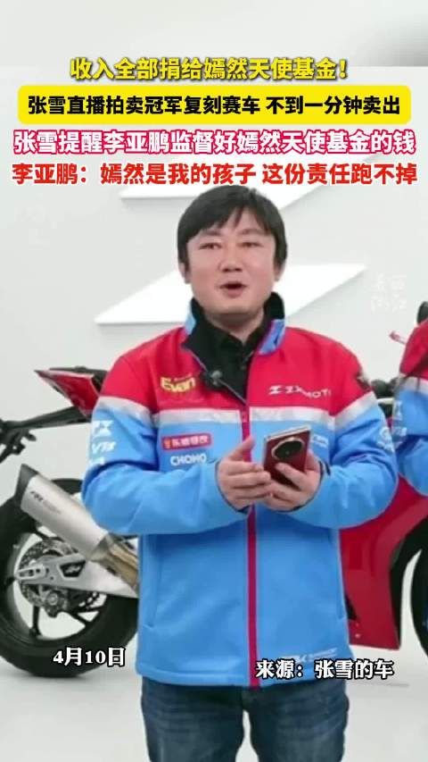 張雪機(jī)車拍賣會(huì)1分鐘結(jié)束