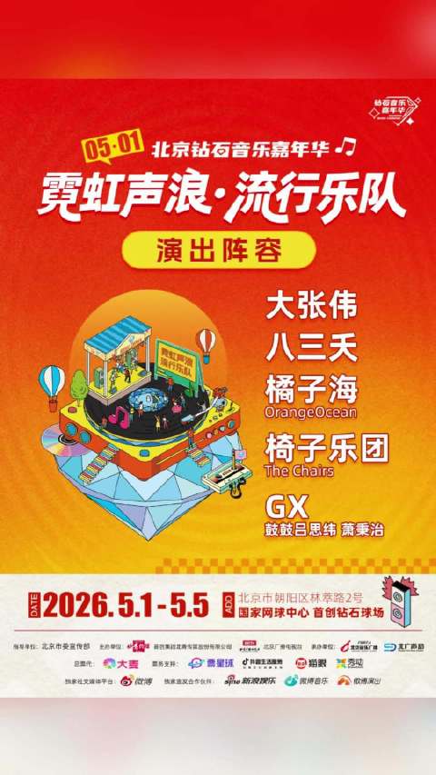 北京钻石音乐嘉年华4月13日预售开启，大张伟等五一献唱