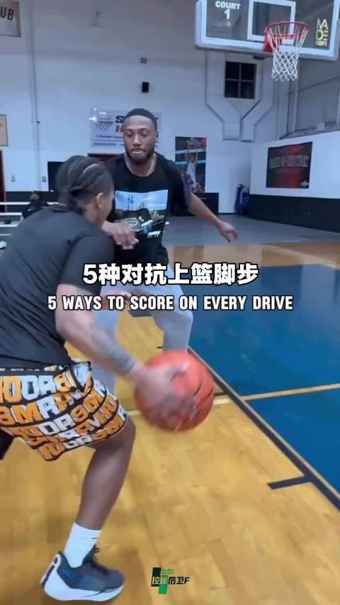 5种对抗上篮脚步，提升底线终结效率！