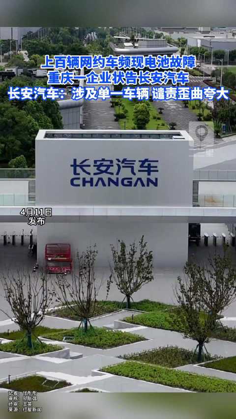 长安汽车回应上百辆网约车故障 ：涉及单一车辆，谴责歪曲夸大