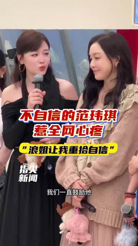 范玮琪五年恶评后被温柔治愈