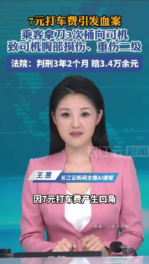 男子因7元车费拿刀3次捅向司机
