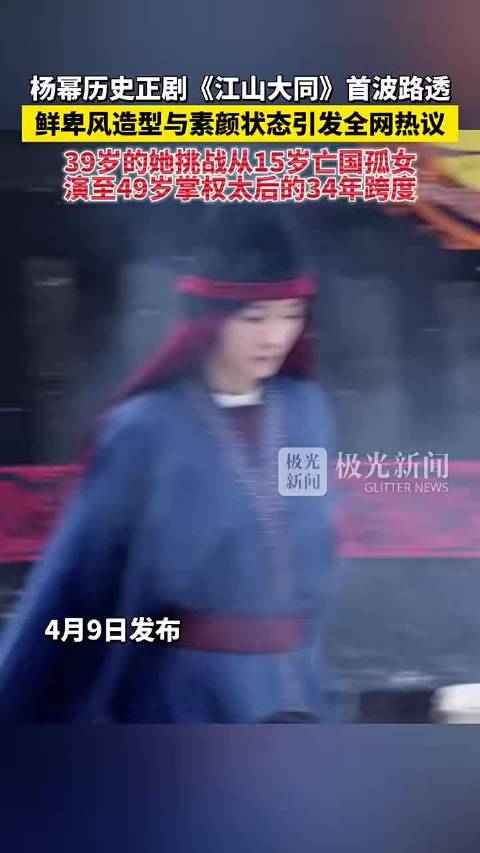 杨幂《江山大同》路透曝光! 39岁挑战15岁到49岁34年跨度