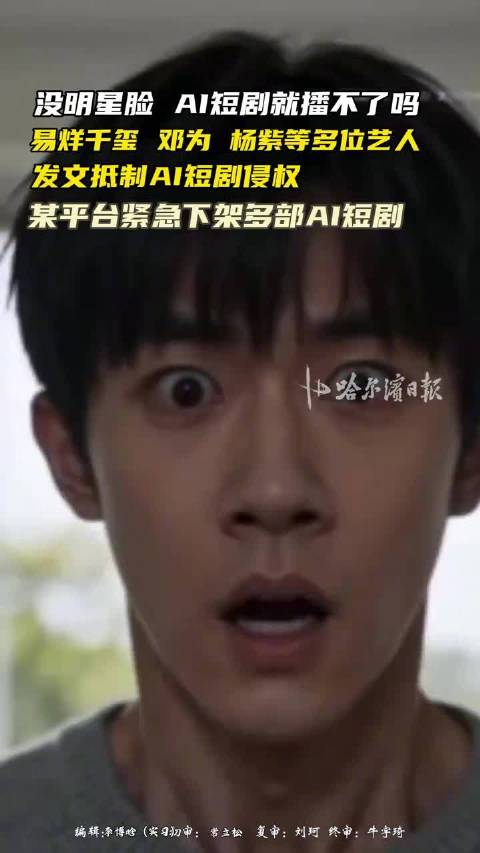 AI短剧盗脸明星素人引晒照恐慌，如何才能高效维权？