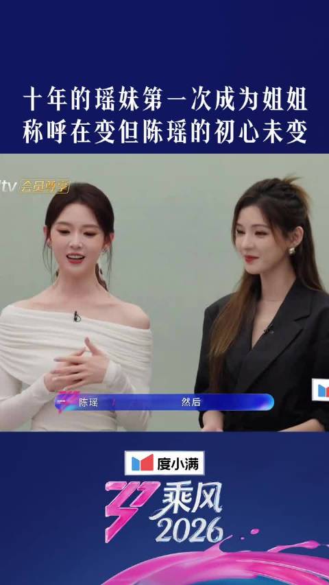 陈瑶从瑶妹蜕变为姐姐，初心不变
