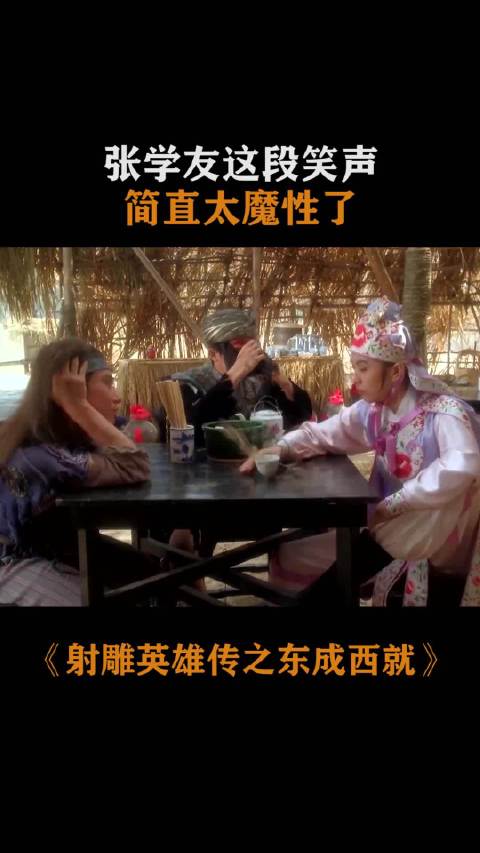 《东成西就》最经典的一段，哈哈哈哈哈 王祖贤｜ 张学友｜ 梁朝伟