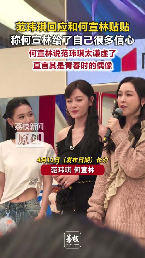 何宣林称范玮琪是青春偶像范玮琪称何宣林给了自己很多信心