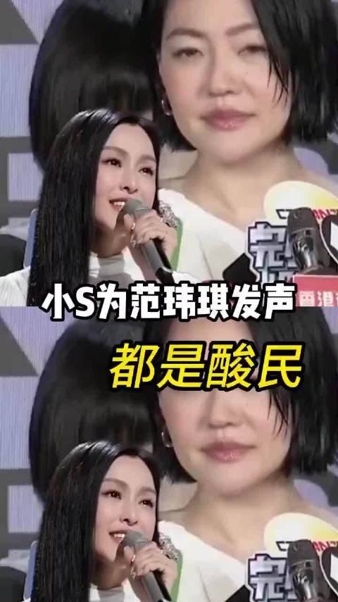 小S说吐槽范玮琪唱歌不好的都是酸民