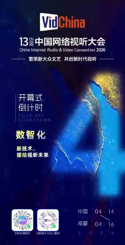 广电视听第一会——第十三届中国网络视听大会倒计时