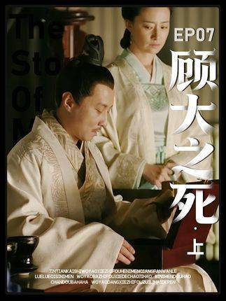小米《知否》精讲系列第07期：顾偃开的遗书，真伪之谜——顾廷煜是否动手脚？