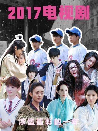 「2017电视剧大赏」——电视剧史上的高光纪年