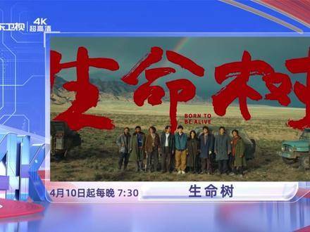 4K剧《生命树》4月12日登陆广东卫视，再现可可西里巡山故事
