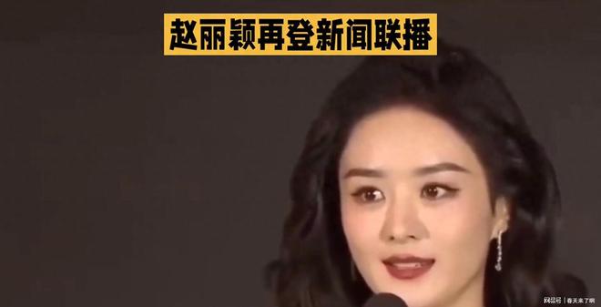 赵丽颖再登新闻联播！新剧定档央八排面拉满