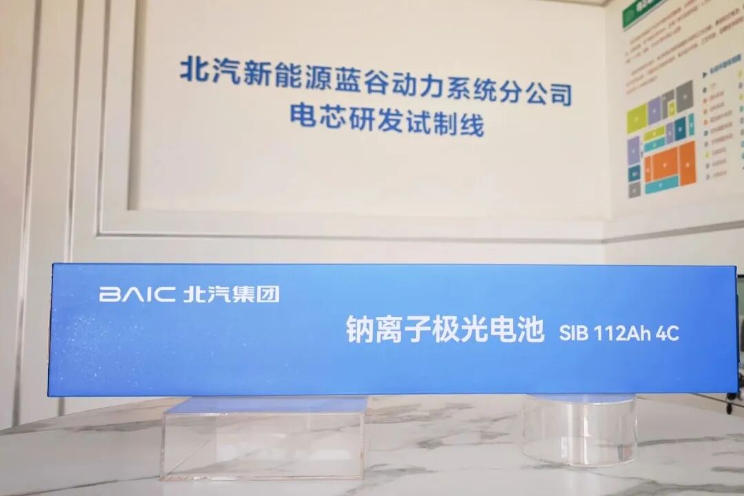 科技北汽又一突破！北汽极光电池钠离子电池技术关键性能指标跻身行业前列