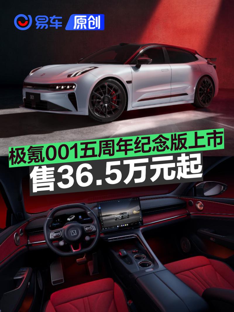 极氪001五周年纪念版上市 售36.5万元起