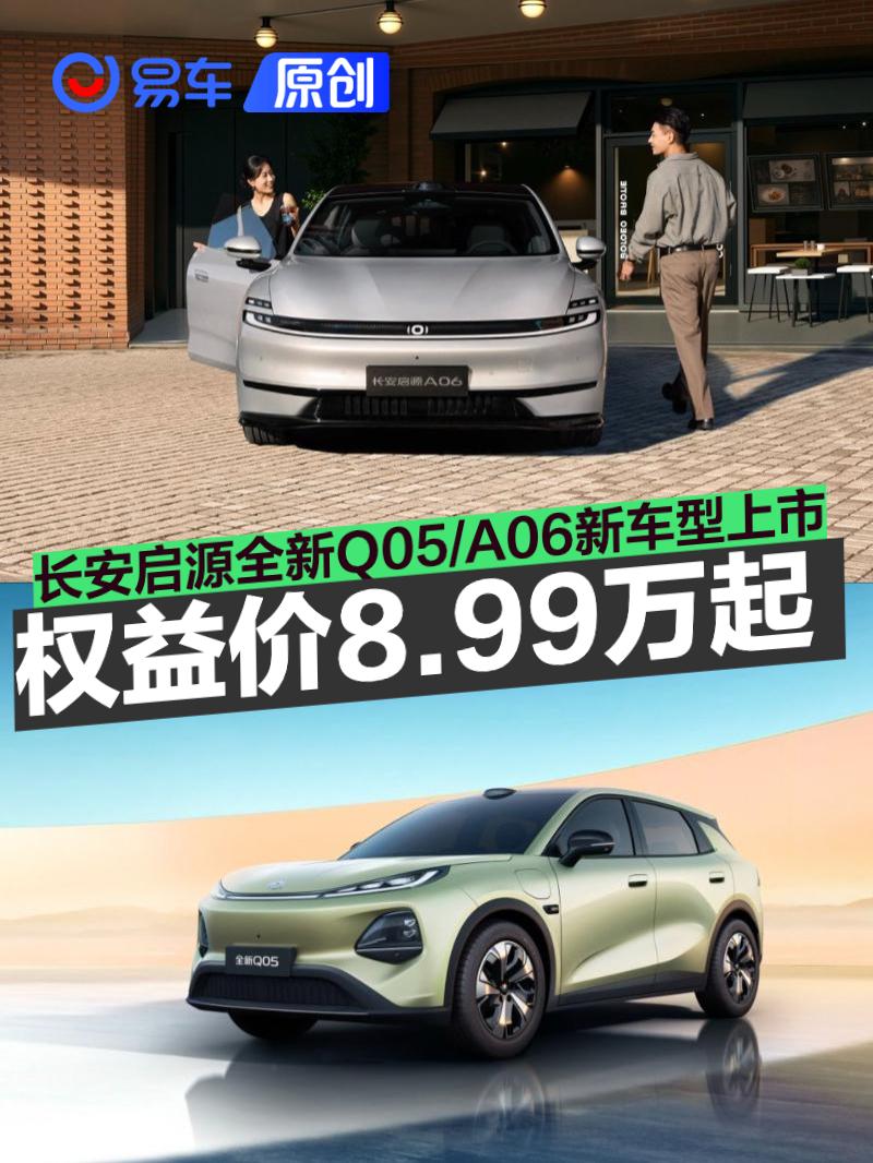 长安启源全新Q05/A06新车型上市 权益价8.99万起