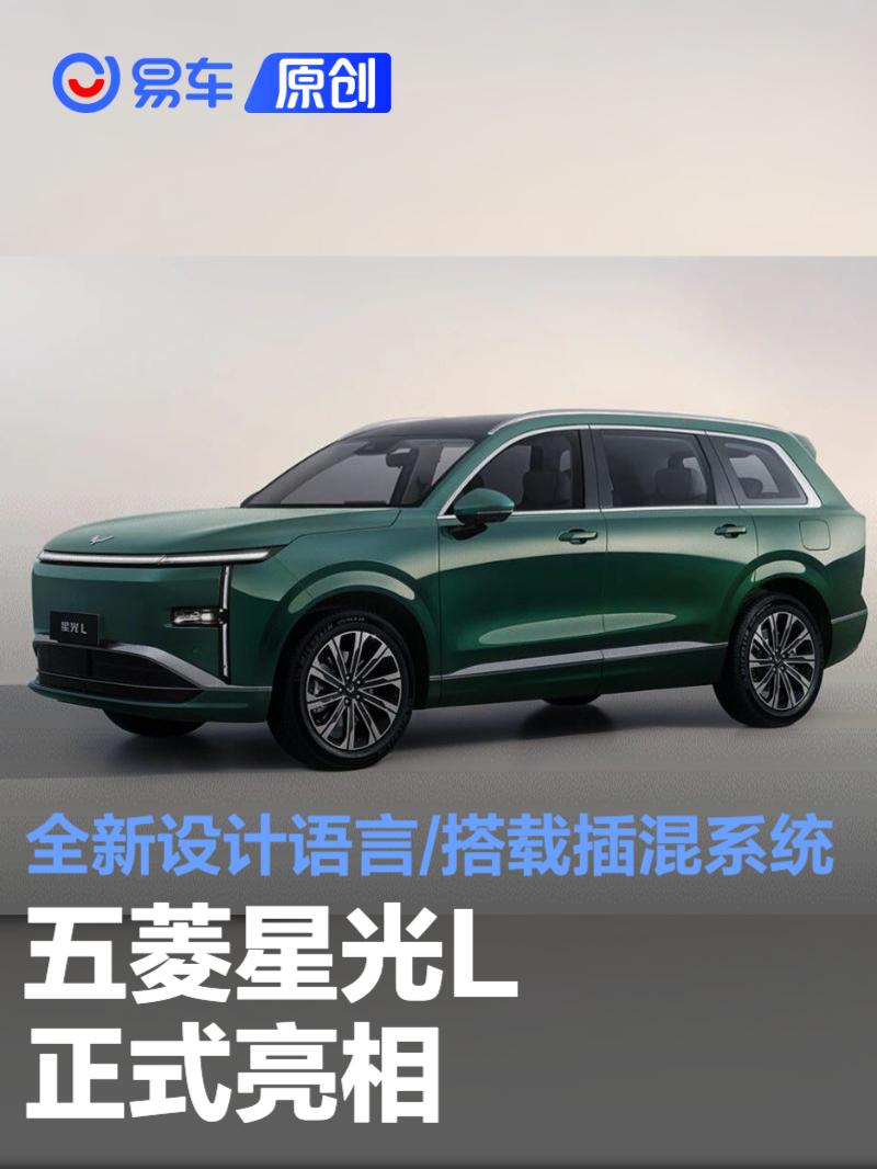 五菱星光L正式亮相 全新设计语言/搭载插混系统