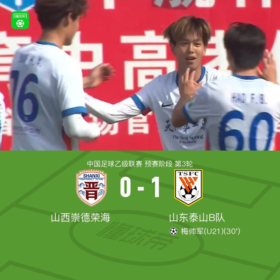 山东泰山B队1-0山西崇德荣海，艾孜海尔助攻梅帅军破门