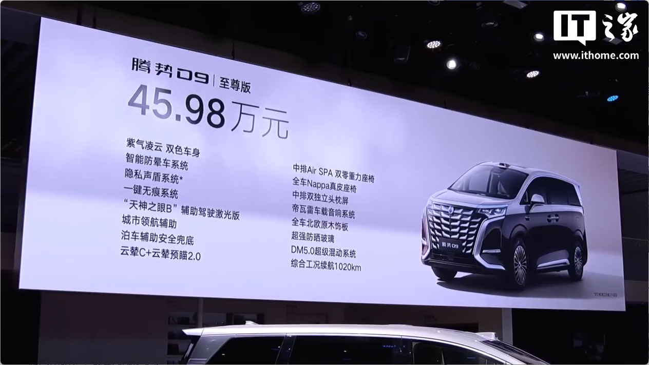 30.98 万元起,比亚迪腾势 D9 至尊版、尊航型新车型上市