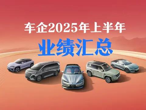 车企业绩:比亚迪155亿，吉利汽车93亿，长城63亿，上汽60亿