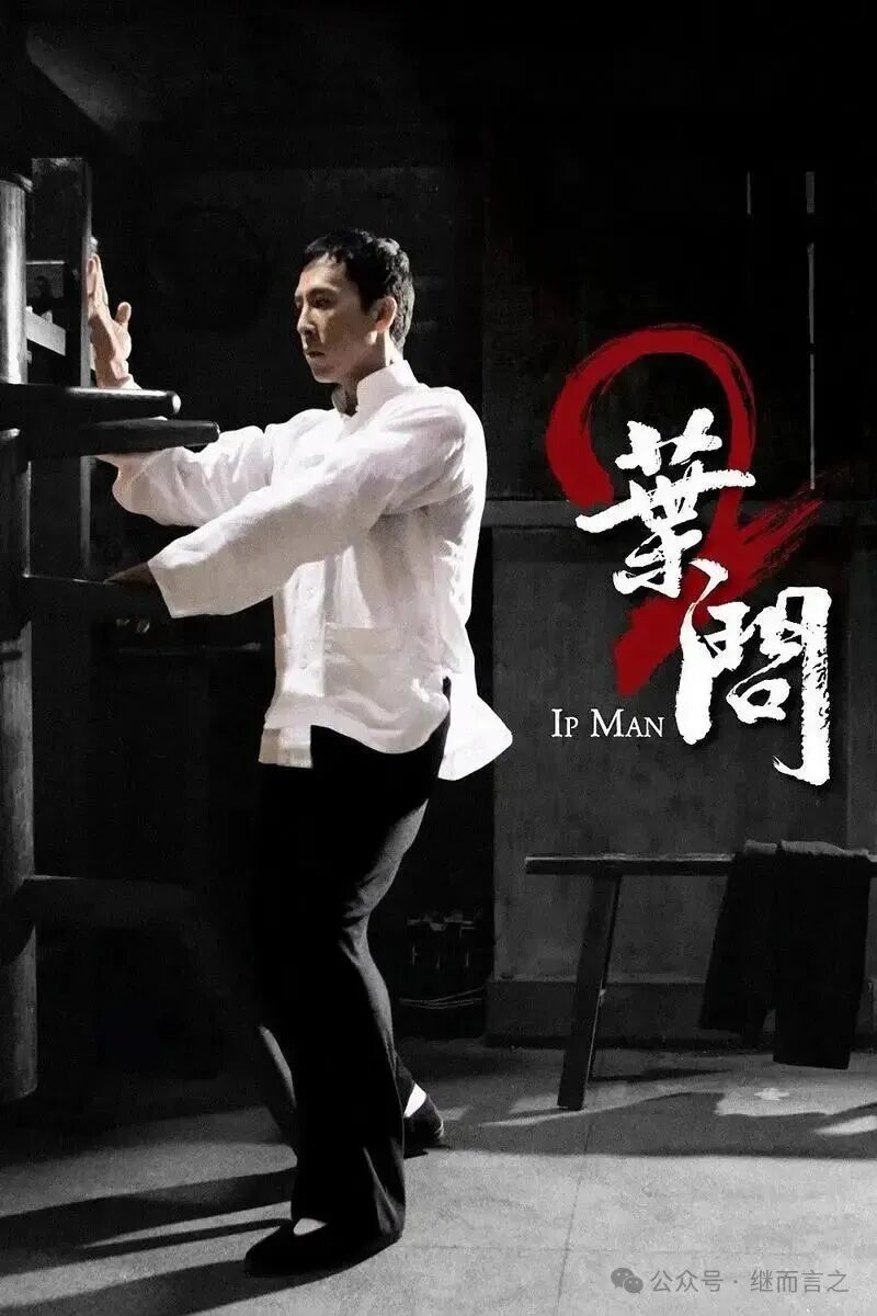 甄子丹《叶问》系列电影