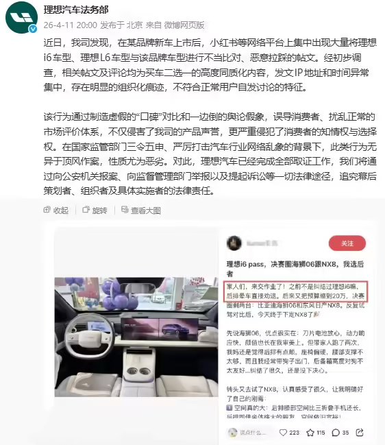 理想汽车指控网络水军组织化拉踩 i6 和 L6 车型