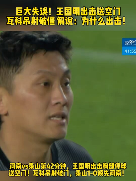 vs第42分钟，王国明出击胸部停球送空门！瓦科吊射破门，泰山1-0领先河南！