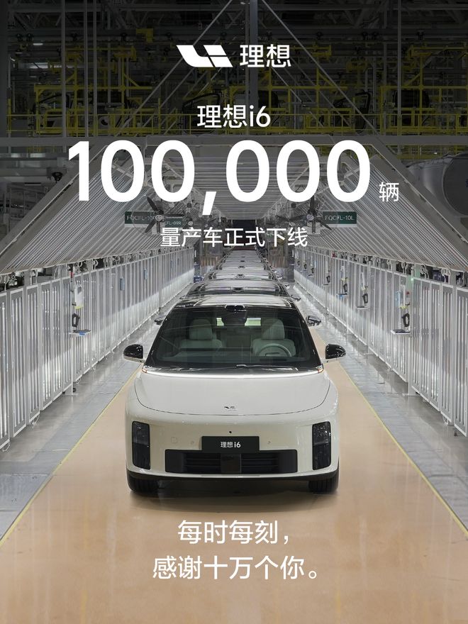 理想i6第10万辆量产车下线