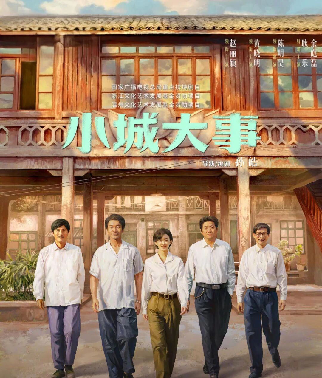 《小城大事》:赵丽颖黄晓明演绎“农民造城”奇迹
