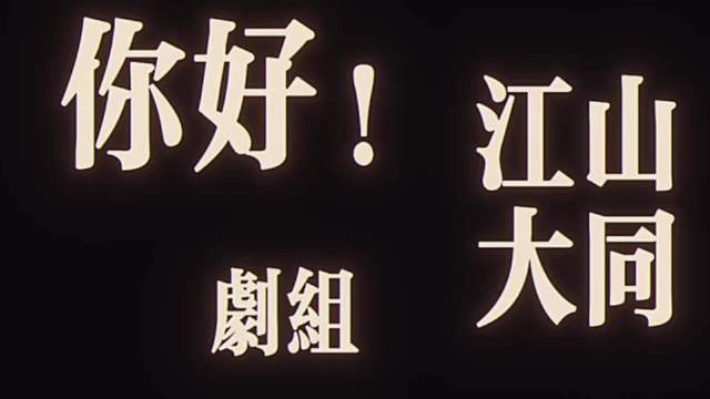 杨幂粉丝要求江山大同剧组尊重历史