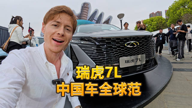 一场发布会看懂瑞虎7的全球实力
