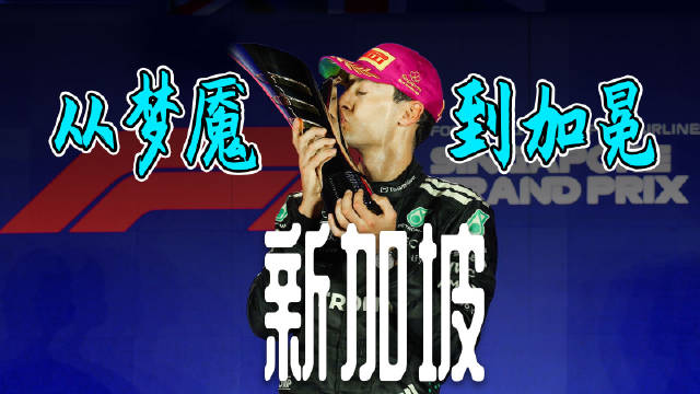 拉塞尔正赛必吃榜4