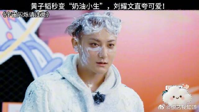黄子韬秒变“奶油小生”，刘耀文直夸可爱！