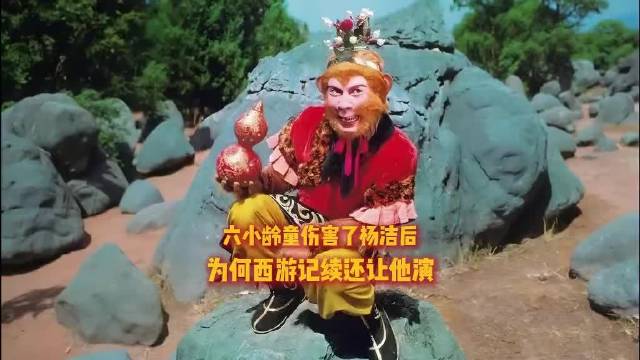 六小龄童伤害了杨洁后，为何西游记续还让他演？
