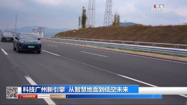 科技广州新引擎 从智慧地面到低空未来